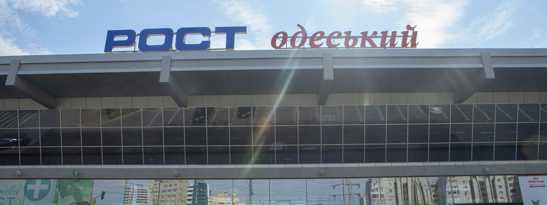 Супермаркет РОСТ Одеський